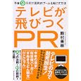 テレビが飛びつくＰＲ<br>殿村 美樹著 <br>ダイヤモンド社<br>1575円<br>ISBN:9784478012888