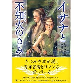 イサナと不知火のきみ