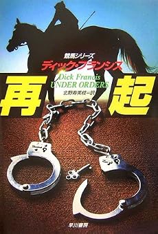再起 (ハヤカワ・ノヴェルズ)
