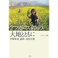 アフガニスタンの大地とともに―伊藤和也遺稿・追悼文集