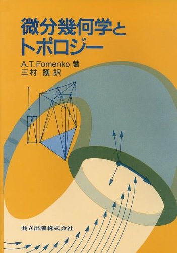 Cover image : 微分幾何学とトポロジー