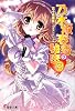 乃木坂春香の秘密〈9〉 (電撃文庫)