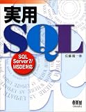 実用SQL―SQL Server7/MSDE対応