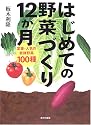 はじめての野菜づくり12か月