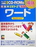 『超図解ビギナーズ ワード (超図解ビギナーズシリーズ)』の写真