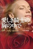 愛しき騎士の胸の中で (扶桑社ロマンス) 愛しき騎士の胸の中で (扶桑社ロマンス)