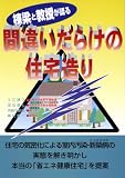 棟梁と教授が語る間違いだらけの住宅造り 空気清浄機