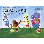 うたとピアノの絵本(1) みぎて アキピアノ教本 導入編(3～7歳)
