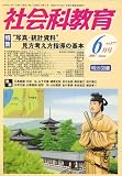 社会科教育 2007年 06月号 [雑誌]