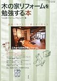 別冊うかたま 木の家リフォームを勉強する本 2011年 01月号 [雑誌]