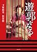 下川 耿史: 遊郭をみる