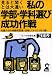 私の学部・学科選び成功作戦 2009年版―見ると聞くとは大違い 先輩たちの体験手記集・合格してからではもう遅い (2009) (YELL books)