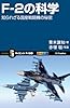 F-2の科学  知られざる国産戦闘機の秘密 (サイエンス・アイ新書)
