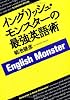 イングリッシュ・モンスターの最強英語術