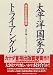 Taiheiyo kokka no toraianguru: Gendai no Nichi-Bei-Ka kankei (Japanese Edition)
