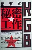 KGB衝撃の秘密工作〈上〉 画像