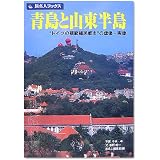 青島と山東半島―“ドイツの模範植民都市”の虚像・実像 (旅名人ブックス)