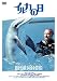 イルカの日 [DVD]でAmazonアフィリエイトツール