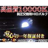 高品質】純正交換ヘッドライトHIDバルブ10000K★10系アルファード前期/後期対応【メガLED】