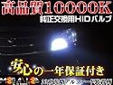 高品質】純正交換ヘッドライトHIDバルブ10000K★ホンダNSX&NSX-R(ハロゲン仕様車除く)前期/後期対応【メガLED】