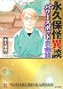 永久保怪異談パワースポット交幽録 (ホラーMコミック文庫)