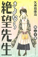 さよなら絶望先生（20） (少年マガジンコミックス)