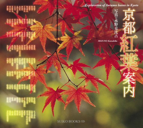 京都紅葉案内 (SUIKO BOOKS 149)