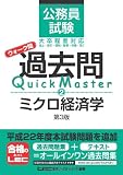 公務員試験　ウォーク問　過去問Quick Master　ミクロ経済学＜第3版＞
