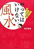 書評 やってはいけない風水---「気づいて、直す」これだけで幸運体質にガラリと変わる！ by かず吉。