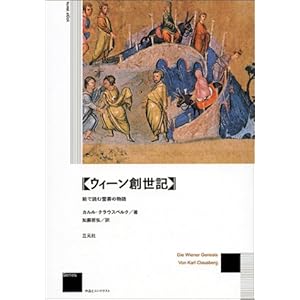 ウィーン創世記―絵で読む聖書の物語 (作品とコンテクスト) ウィーン創世記―絵で読む聖書の物語 (作品とコンテクスト)