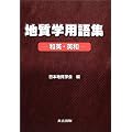 地質学用語集―和英・英和