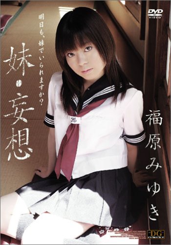 福原みゆき 妹・妄想 [DVD]