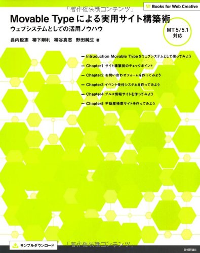 MovableTypeによる実用サイト構築術　ウェブシステムとしての活用ノウハウ MT5/5.1対応 (Books for Web Creative)