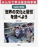 みんなで学ぶ総合的学習〈9〉国際理解・世界の文化と習慣を調べよう の評価・レビュー