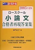 ロースクール小論文合格者再現答案集〈2005年度版〉