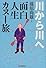 川から川へ―面白人生カヌー旅