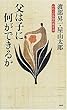 父は子に何ができるか―われらが体験的教育論