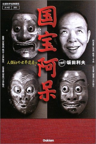 国宝阿呆―人類初の世界遺産?