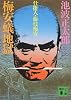 梅安蟻地獄―仕掛人・藤枝梅安 (講談社文庫 い 4-5)