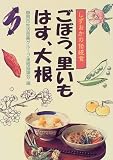 ごぼう、里いも、はす、大根/