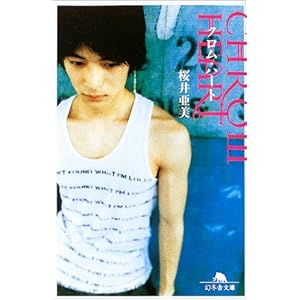 【クリックでお店のこの商品のページへ】クロム・ハート (幻冬舎文庫) ｜ 桜井 亜美 ｜ 本 ｜ Amazon.co.jp