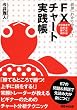 世界一わかりやすい!FXチャート実践帳