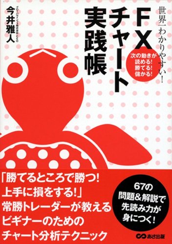 世界一わかりやすい!FXチャート実践帳