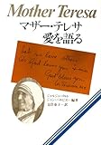 マザー・テレサ愛を語る
