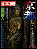 京都―旧跡・名品・秘宝 (別冊太陽 日本のこころ 18)