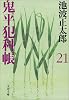 鬼平犯科帳〈21〉 (文春文庫)