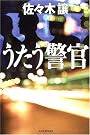 うたう警官