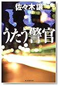 うたう警官