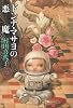 ドンナ・マサヨの悪魔