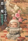 ドンナ（イタリア語の祖母）マサヨの娘、香奈が妊娠。腹の何者かが「老女よ」と語りかけてくる…。生まれ出ずるモノは天使なのか悪魔なのか。タイトルがドンナマサヨ“と”、でなく“の”である。女の価値は産むことか。悪魔とは役目を終えて冷えた子宮を持つ、老いたる女の心に巣くう何かか。妊娠は妊娠した本人以外にも、様々な思いををもたらすものだなぁ。読んでる私にすら。散りゆく身にはきっつい話；